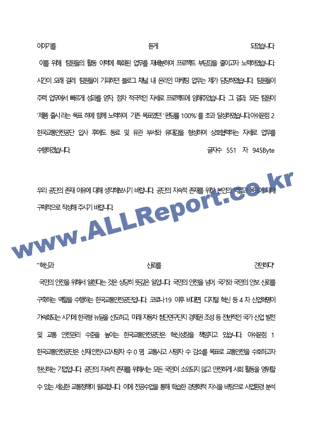 교통안전공단 최종 합격 자기소개서(자소서)   (5 페이지)